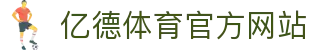 亿德体育平台_亿德体育登录_亿德体育